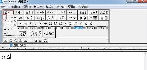 关于MathType如何输入小于等于号？MathType输入小于等于号的方法。
