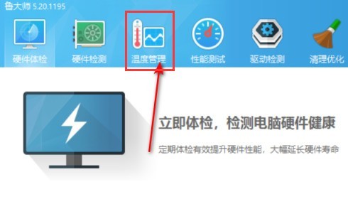 分享鲁大师怎么设置温度报警数值-鲁大师设置温度报警数值方法。