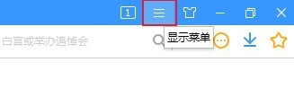 分享搜狗高速浏览器怎么关闭密码保存提示-搜狗高速浏览器关闭密码保存提示教程。