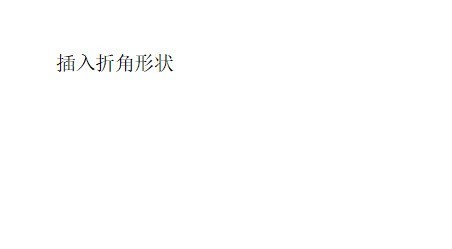 分享WPS怎么插入折角形状?WPS插入折角形状的方法。