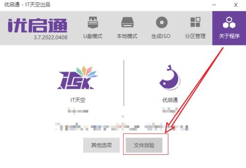 关于优启通在哪进行文件校验-优启通进行文件校验的方法。