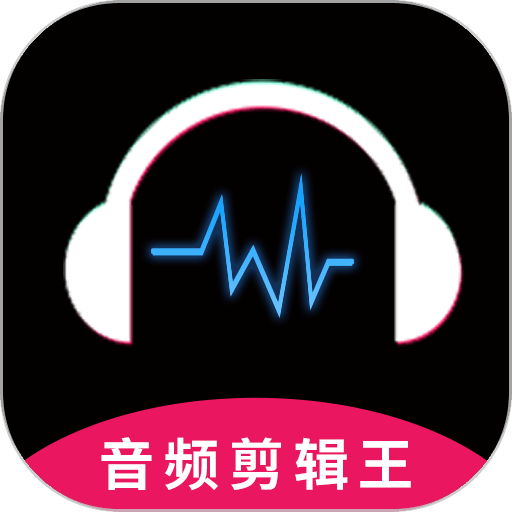 音频剪辑王 音频剪辑王