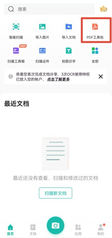 分享扫描全能王怎么把pdf转成word文档?扫描全能王把pdf转成word文档的方法。