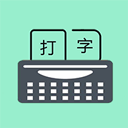 只语打字训练软件图标