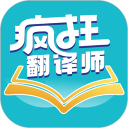 疯狂翻译师免费版图标