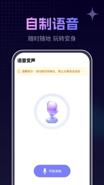 手游免费变声器截图3