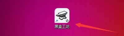 小编教你黑盒工坊怎么设置开机自动启动?黑盒工坊设置开机自动启动教程。