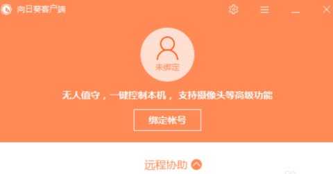 分享向日葵X远程控制软件怎样进行远程协助？向日葵X远程控制软件进行远程协助的方法。
