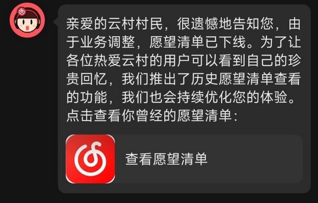 我来分享网易云音乐：愿望清单功能正式下线。