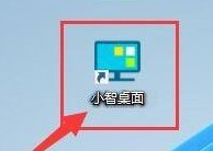 分享小智桌面怎样在开机时自动启动？小智桌面在开机时自动启动的方法。