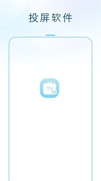 闪投屏TV端截图1