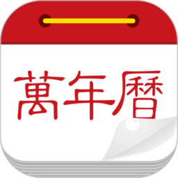 微鲤万年历图标