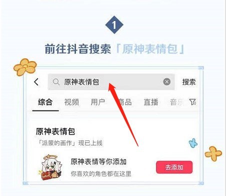 分享抖音原神表情包怎么获得？抖音原神表情包获得方法。