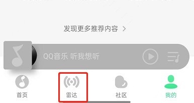 分享QQ音乐如何关闭雷达模式?QQ音乐关闭雷达模式教程。