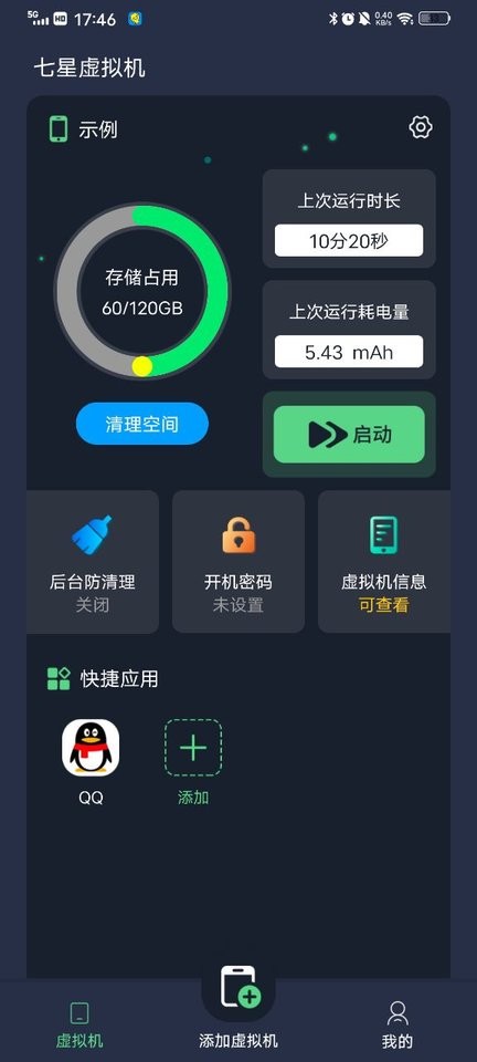 七星虚拟机免费版截图1