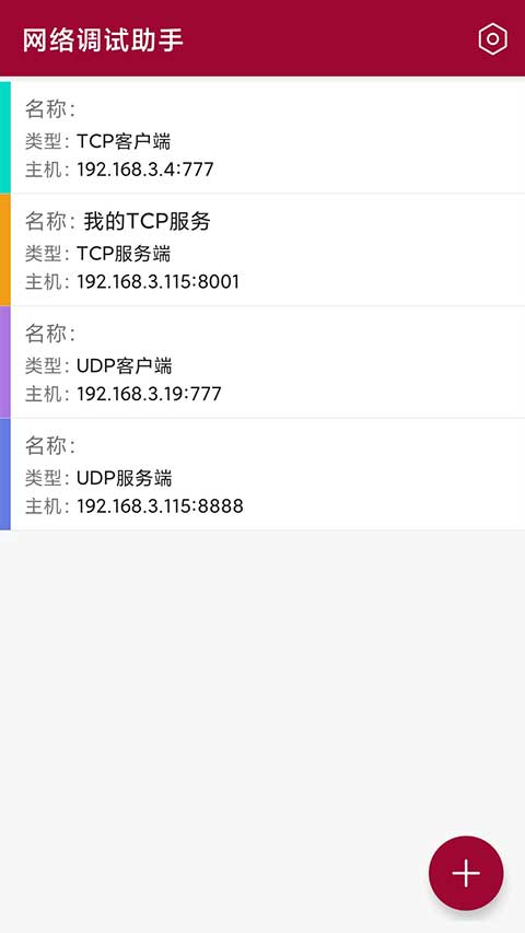 网络调试助手app截图2