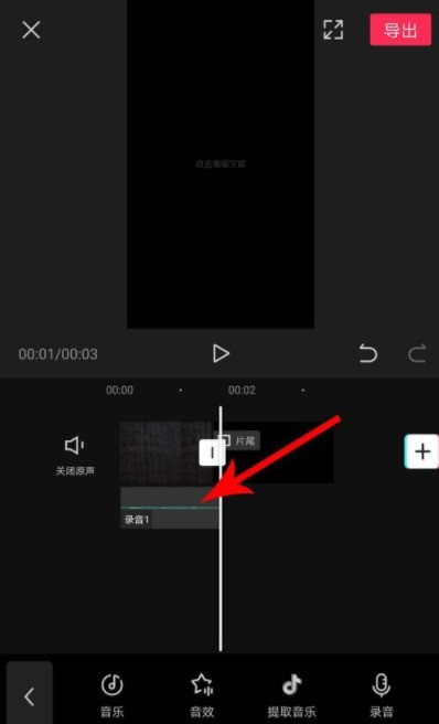 小编教你剪映录音变速怎么设置？剪映录音变速设置方法。