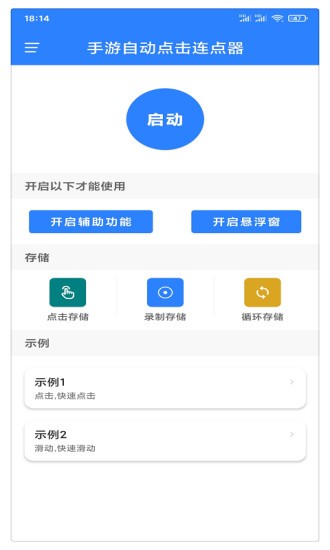 万能自动点击器连点器软件截图2