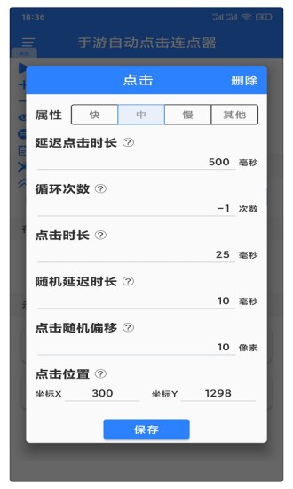 万能自动点击器连点器软件截图3
