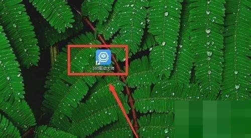 我来分享360驱动大师怎么反馈问题？360驱动大师反馈问题教程。