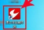 分享通达信金融终端新用户如何注册-通达信金融终端新用户注册的操作方法。