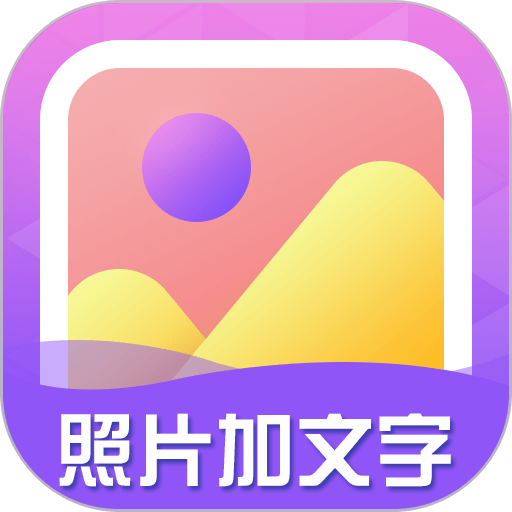 照片加文字 照片加文字