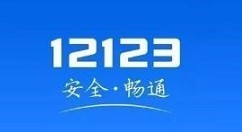 今天分享交管12123车牌号在哪里选择?交管12123车牌号的选择步骤。