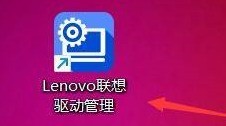 小编教你联想驱动管理怎么设置开机自动启动-联想驱动管理设置开机自动启动的方法。
