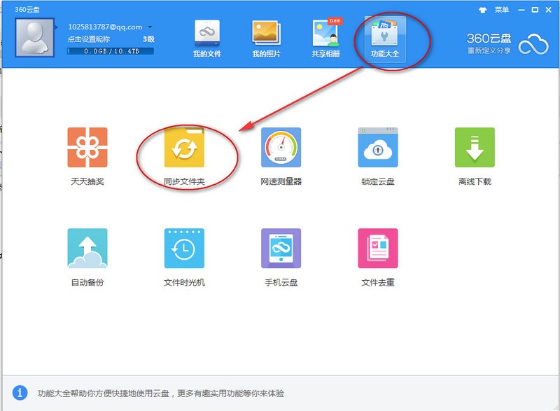 我来分享360云盘怎么设置同步。