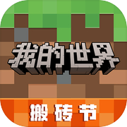 我的世界：移动版