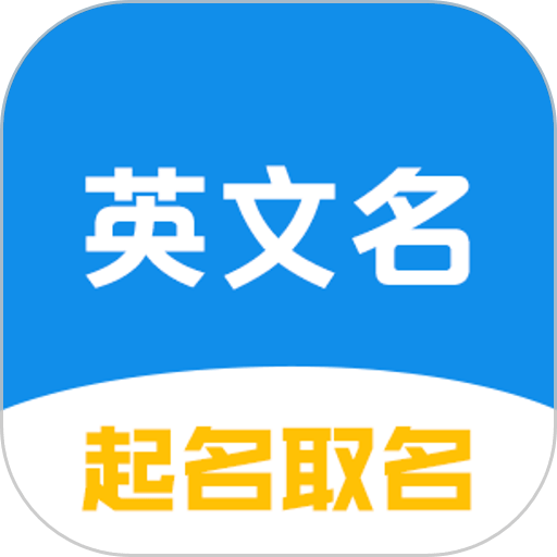 英文名起名取名助手免费版图标