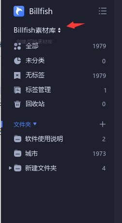 我来分享Billfish素材库名字如何修改-Billfish素材库名字修改方法。
