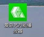 小编教你爱奇艺万能播放器怎么禁用电源管理-爱奇艺万能播放器禁用电源管理的方法。