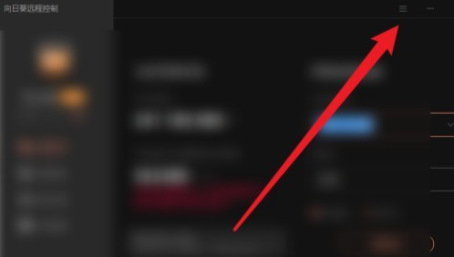 小编分享向日葵远程控制怎么设置自动检测网络？向日葵远程控制设置自动检测网络的方法。