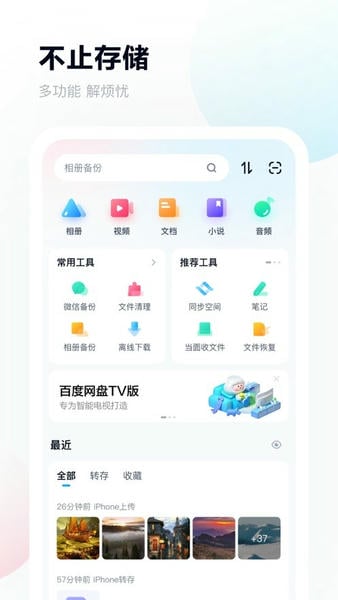 百度网盘国际版截图4