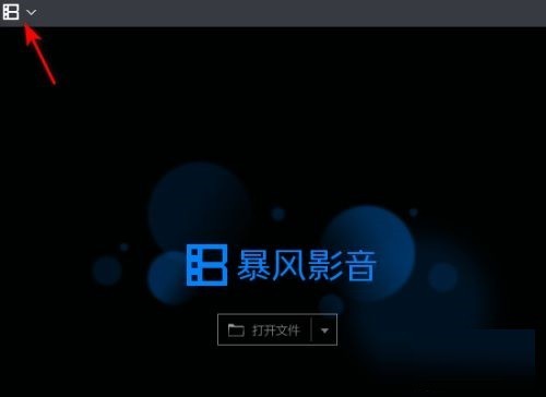 关于暴风影音在哪设置开机时自动运行?暴风影音设置开机时自动运行的方法。