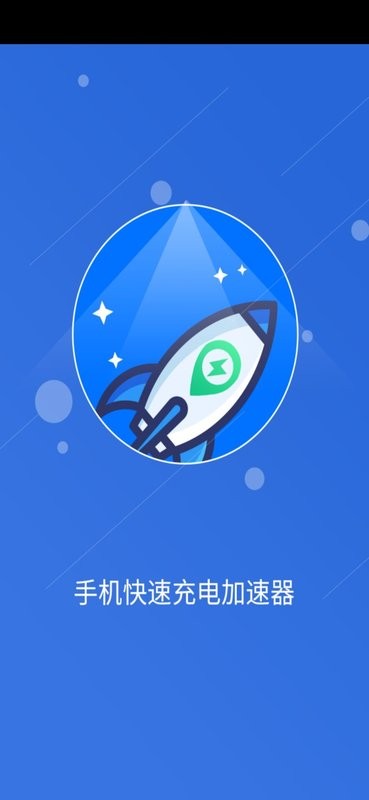 手机快速充电加速器截图1