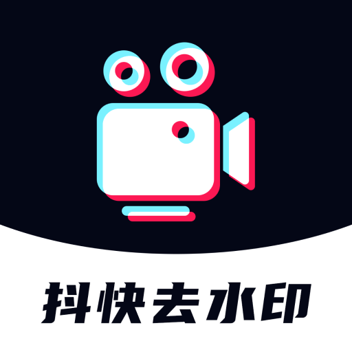 抖快去水印助手图标