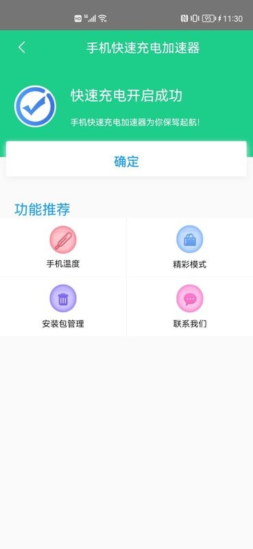 手机快速充电加速器截图3