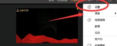分享蜜蜂剪辑如何设置自动保存？蜜蜂剪辑设置自动保存的操作步骤。