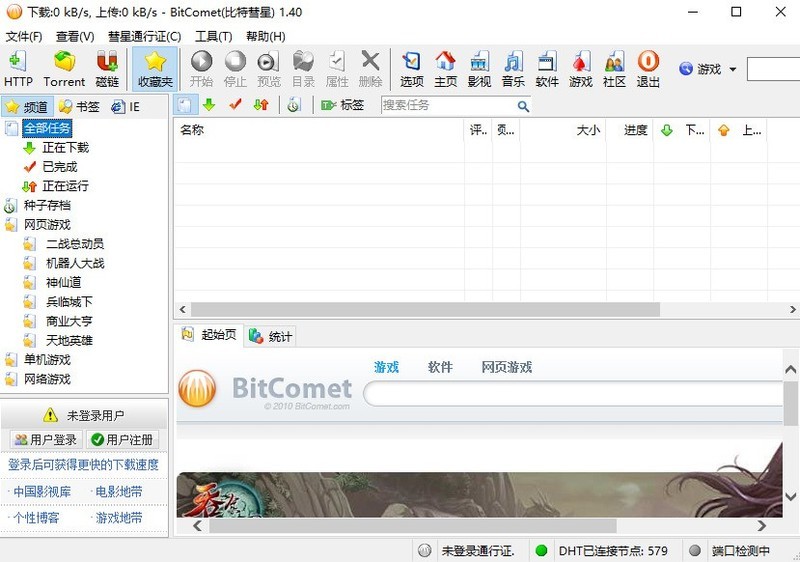 教你比特彗星怎么用-比特彗星使用教程。