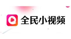分享全民小视频怎么发布拍摄视频？全民小视频发布作品的操作步骤。