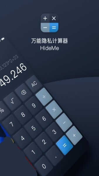 万能隐私计算器截图1