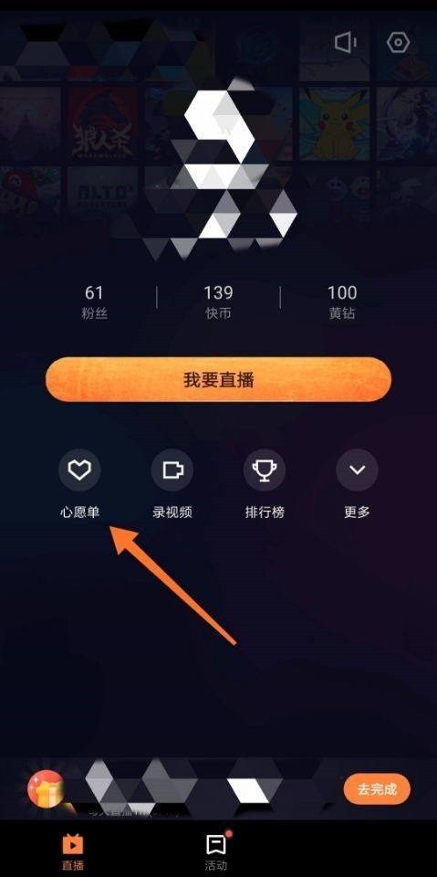我来教你快手直播伴侣怎么重置心愿单？快手直播伴侣重置心愿单教程。