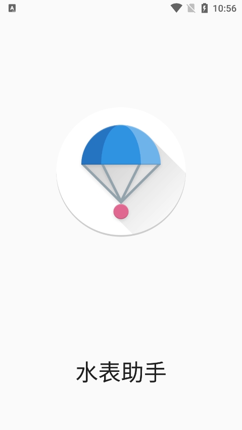 水表助手app截图4