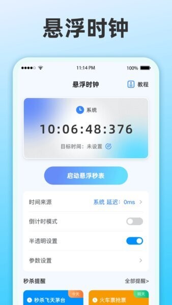 整点报时截图2