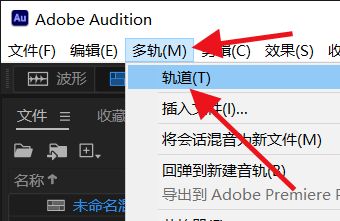 小编分享怎么删除Audition空轨道-快捷键Audition删除空轨道技巧。