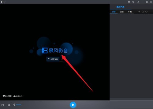今天分享暴风影音在哪打开转码功能?暴风影音打开转码功能的方法。