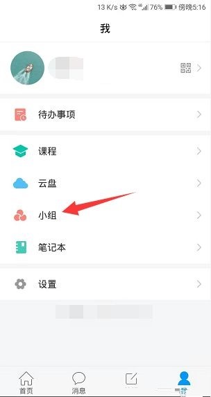 关于学习通怎么开启小组邀请码？学习通开启小组邀请码方法。