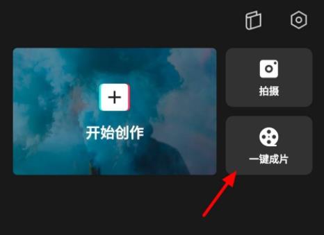 分享剪映一键成片怎么换模板?剪映一键成片换模板教程。